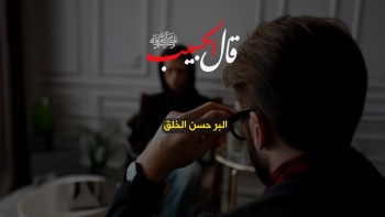 قال الحبيب ﷺ || البرّ حسن الخلق 