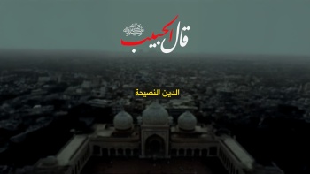 قال الحبيب ﷺ || الدين النصيحة 