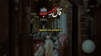 قال الحبيب ﷺ || ما نهيتكم عنه فاجتنبوه 