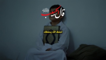 قال الحبيب ﷺ || احفظ الله يحفظك 