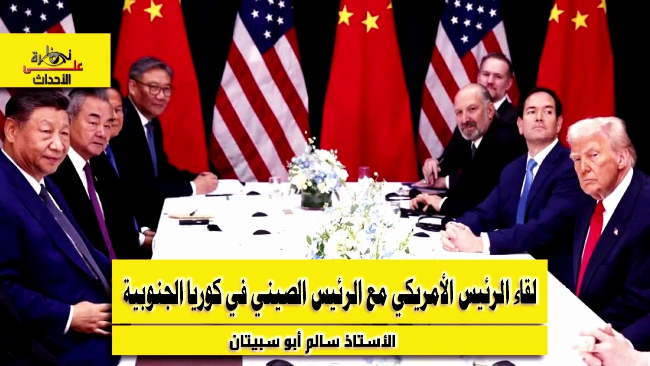 فيديو: نظرة على الأحداث (557) لقاء الرئيس الأمريكي مع الرئيس الصيني في كوريا الجنوبية