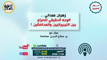 حوار الخميس : زهران ممداني ... الوجه الحقيقي للصراع بين الليبراليين والمحافظين