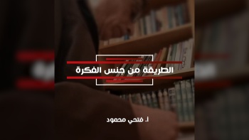 الطريقة من جنس الفكرة 