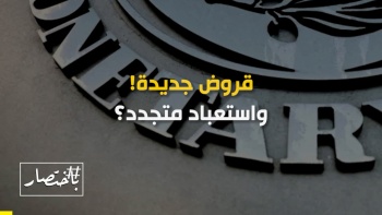 باختصار ... قروض جديدة واستعباد متجدد! 