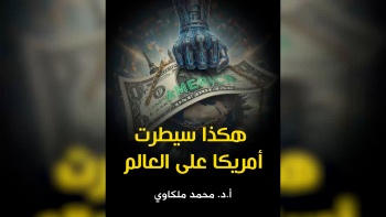 هكذا سيطرت أمريكا على العالم