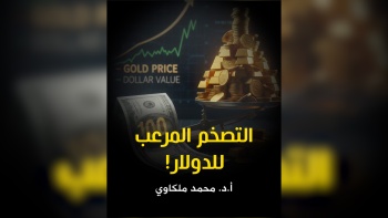 التضخم المرعب للدولار