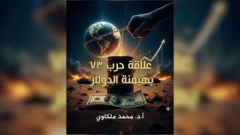 علاقة حرب ال٧٣ بالدولار