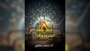 البترودولار ... كيف ظهر؟