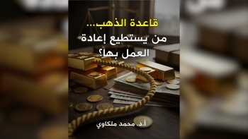 قاعدة الذهب... من يستطيع إعادة العمل بها؟