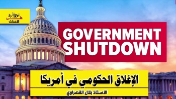 نظرة على الأحداث (558) الإغلاق الحكومي في أمريكا