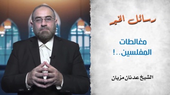 مغالطات المفاسين..! || رسائل الخير - ح19