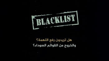 كيف حوّلت أميركا تهمة الإرهاب إلى وسيلة للابتزاز وضمان التبعية ؟!