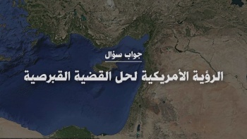 الرؤية الأمريكية لحل القضية القبرصية