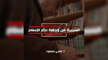 السببية من وجهة نظر الإسلام