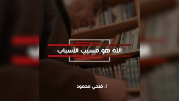 الله هو مسبب الأسباب