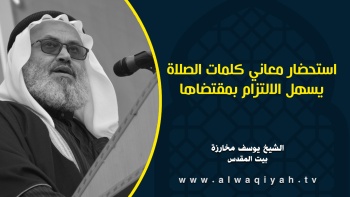 استحضار معاني كلمات الصلاة يسهل الالتزام بمقتضاها 