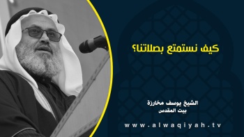 كيف نستمتع بصلاتنا؟ 