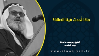 ماذا تُحدث فينا الصلاة؟ 