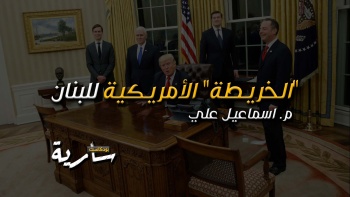 "الخريطة" الأمريكية للبنان || بودكاست سارية