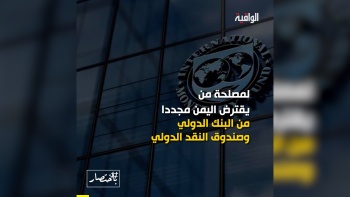 باختصار|| في اليمن ...أزمة رعاية لا أزمة مال !ّ