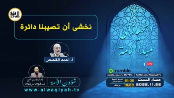 شؤون الأمة: نخشى أن تصيبنا دائرة