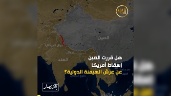 باختصار ... هل تهيمن الصين على العالم؟