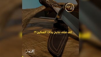 باختصار... إلى متى نذبح بذات السكين ؟!