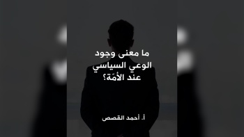 ما معنى وجود الوعي السياسي عند  الأمّة؟