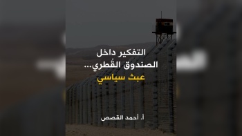 التفكير داخل الصندوق القُطري.. عبث سياسي!