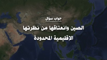 الصين وانعتاقها من نظرتها الإقليمية المحدودة