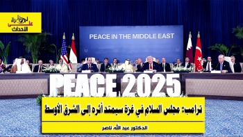 نظرة على الأحداث (560) ترامب: مجلس السلام في غزة سيمتد أثره إلى الشرق الأوسط
