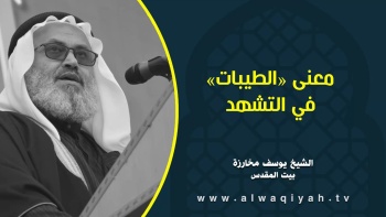 معنى «الطيبات» في التشهد