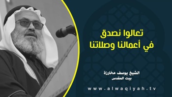 تعالوا نصدق في أعمالنا وصلاتنا