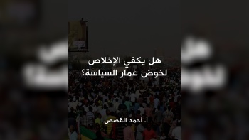 هل يكفي الإخلاص لخوض غمار السياسة؟