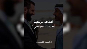 أهداف مرحلية أم عبث سياسي؟