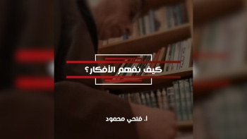 كيف نفهم الأفكار؟ 