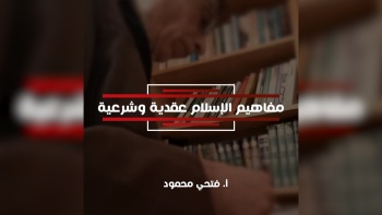 مفاهيم الإسلام عقدية وشرعية 
