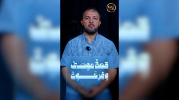 قصة "موسى وفرعون" كما لم تسمعها من قبل! || برومو