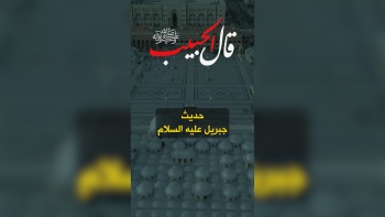 قال الحبيب ﷺ || حديث جبريل عليه السلام 