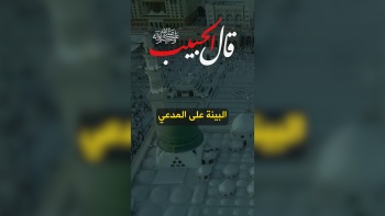  قال الحبيب ﷺ || البينة على المدعي 