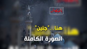 باختصار... هنا "جنين" الصورة الكاملة 