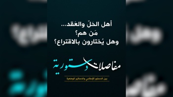 أهل الحَلّ والعَقد... مَن هم؟ وهل يُختارون بالاقتراع؟