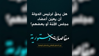 هل يحقّ لرئيس الدولة أن يعيّن أعضاء مجلس الأمّة أو بعضهم؟ 