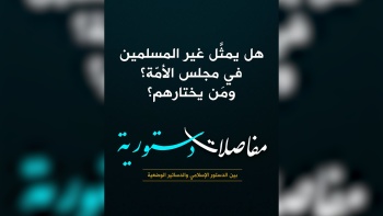 هل يمثَّل غير المسلمين في مجلس الأمّة؟ ومَن يختارهم؟ 