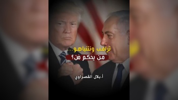 ترامب ونتنياهو... مَن يحكم مَن؟ 