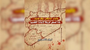 بالدم سايكس بيكو جديد.. لماذا تسعى أمريكا لإعادة التقسيم؟ 