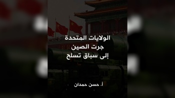 الولايات المتحدة جرت الصين الى سباق تسلح؟ 