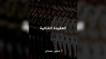 العقيدة القتالية 