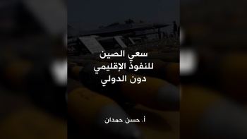  سعي الصين للنفوذ الإقليمي دون الدولي 