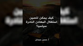  كيف يمكن للصين استغلال المعادن النادرة سياسيا؟ 